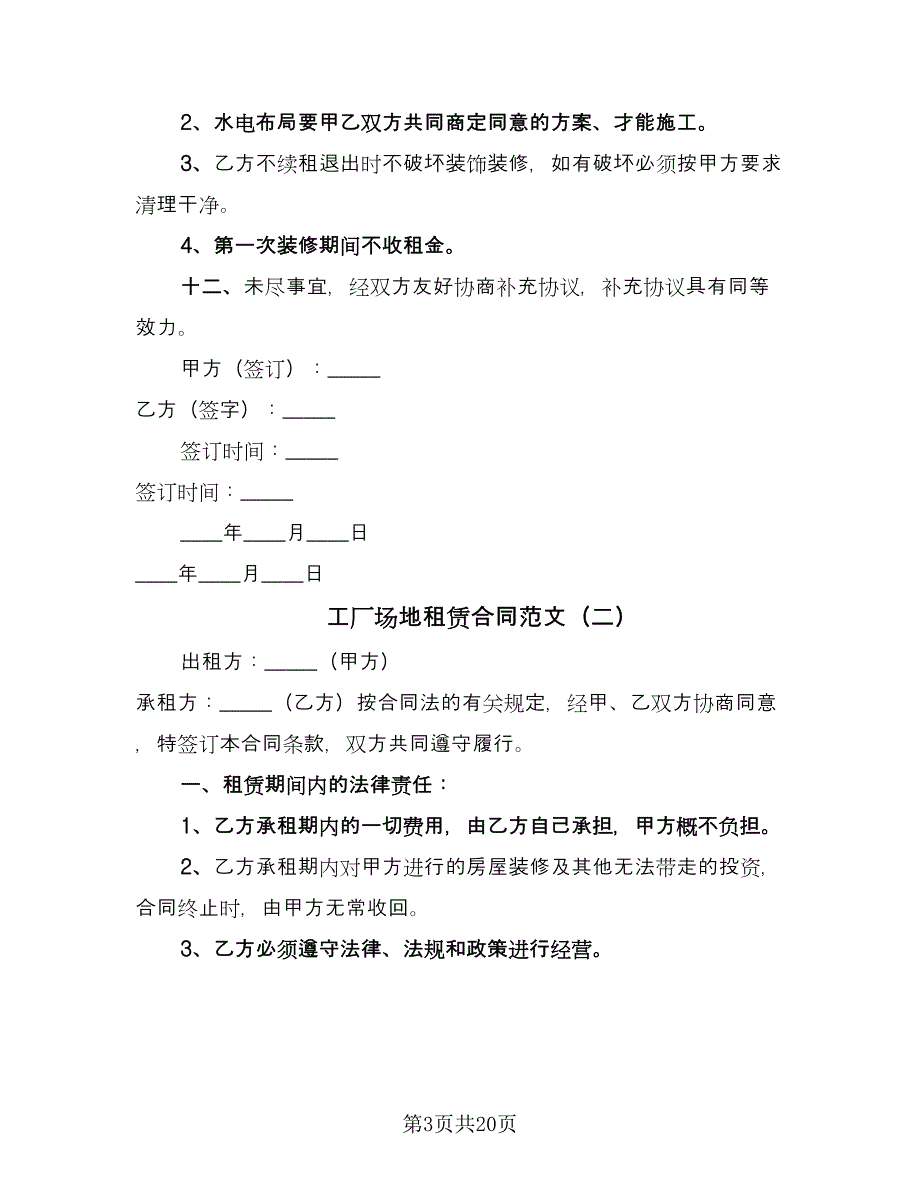 工厂场地租赁合同范文（九篇）.doc_第3页