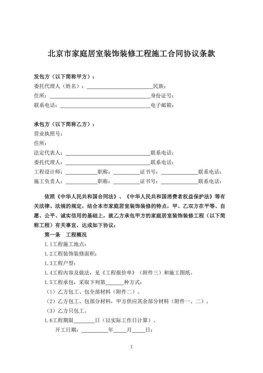 北京家庭居室装饰装修工程施工合同(DOC 18页)_第3页