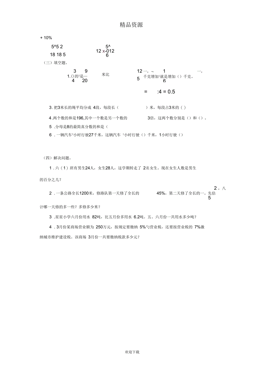 (数学苏教版)小考总复习教案数的运算(一)_第4页