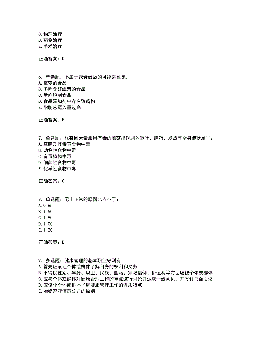 2022年健康管理师三级考试试题题库含答案4_第2页