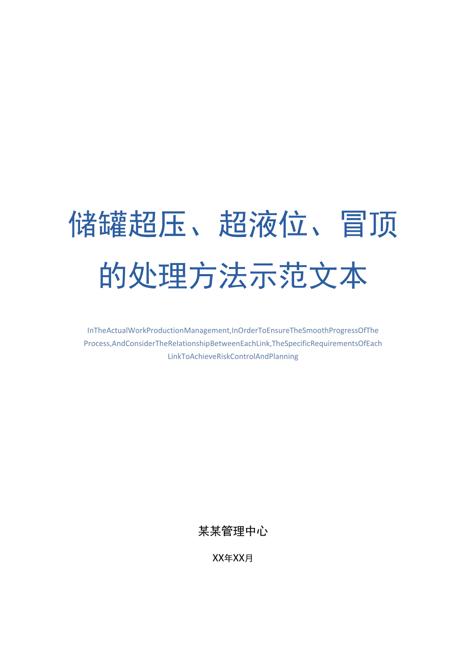 储罐超压、超液位、冒顶的处理方法示范文本_第1页