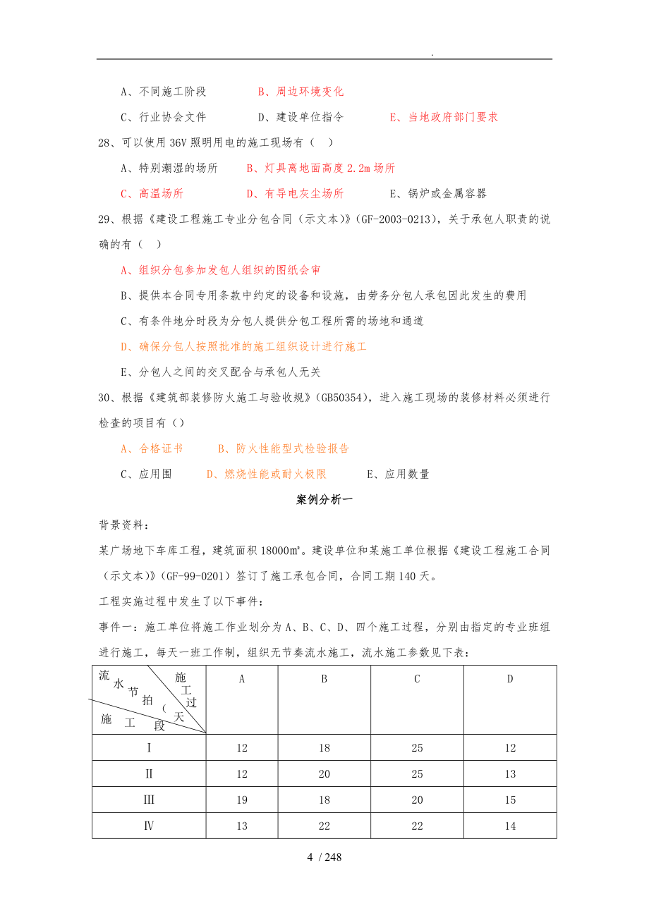 历年二级建造师真题附答案全套_第4页