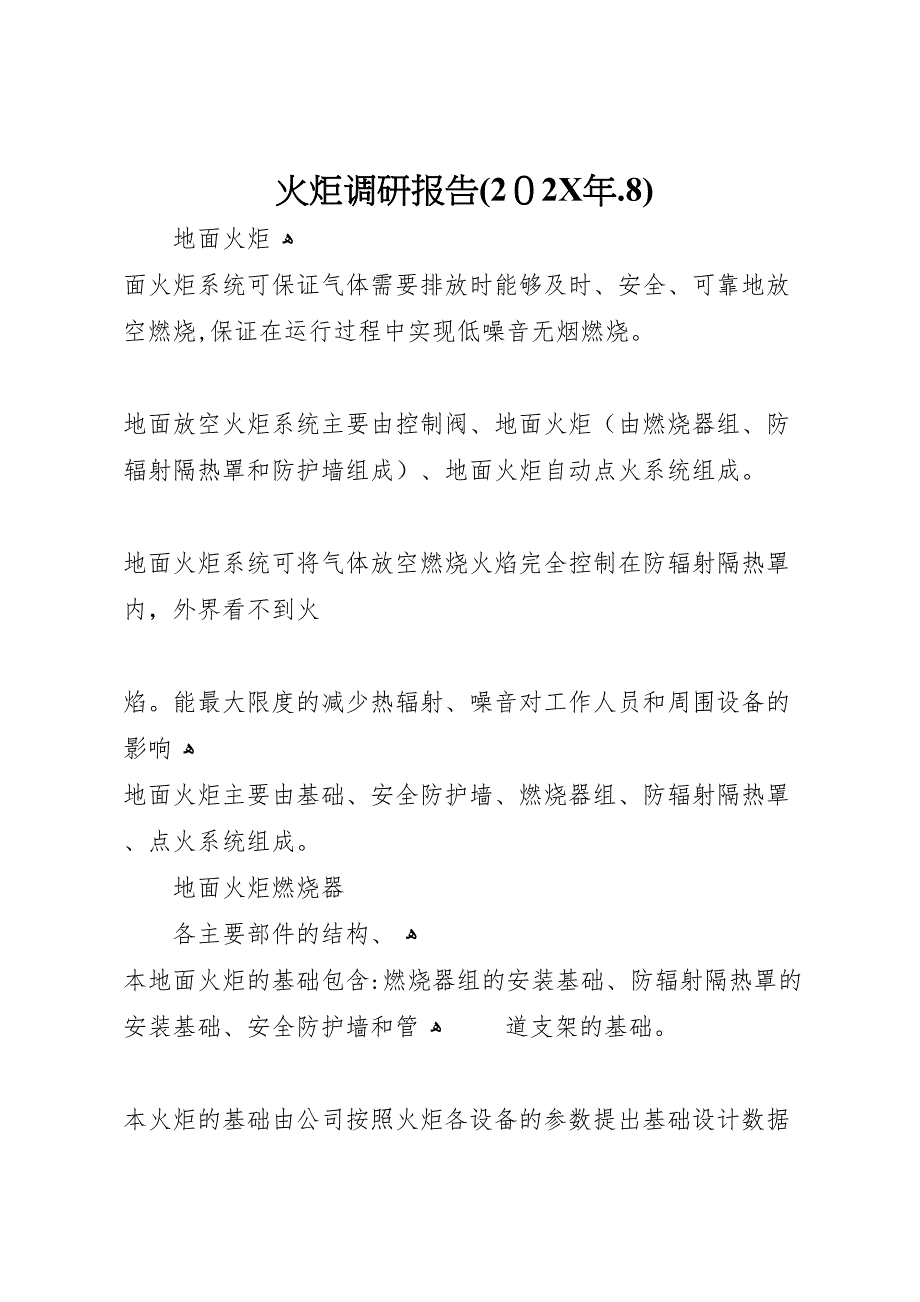 火炬调研报告.8_第1页