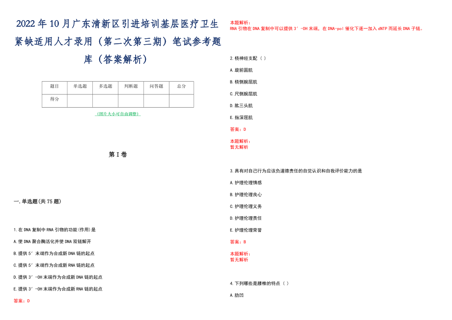 2022年10月广东清新区引进培训基层医疗卫生紧缺适用人才录用（第二次第三期）笔试参考题库（答案解析）_第1页