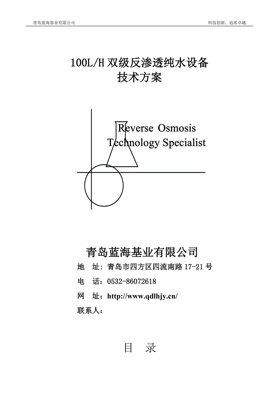 专题资料（2021-2022年）100双级反渗透纯水系统方案_第1页