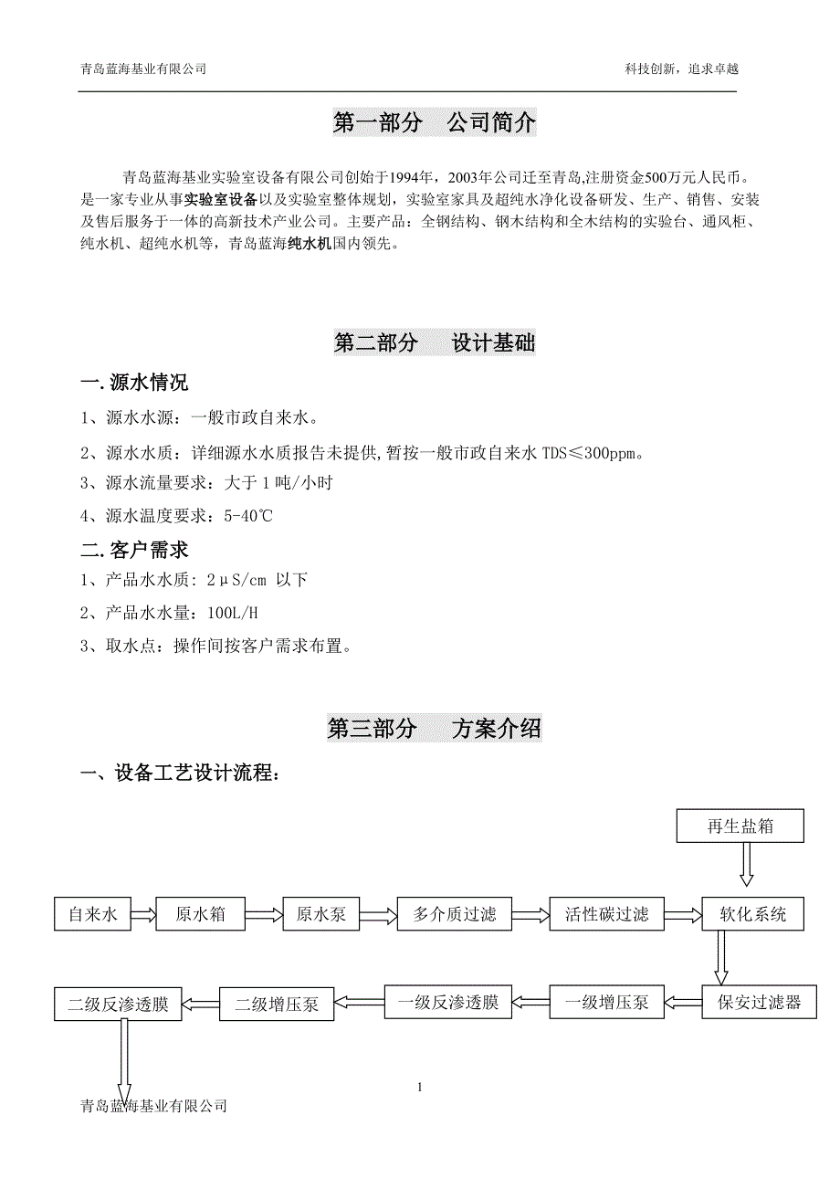 专题资料（2021-2022年）100双级反渗透纯水系统方案_第2页