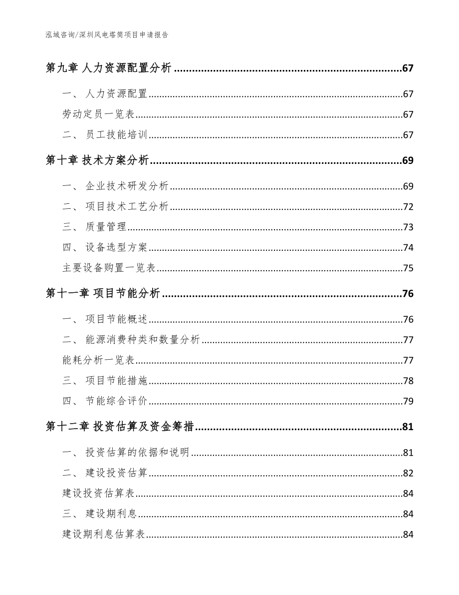 深圳风电塔筒项目申请报告【范文】_第3页