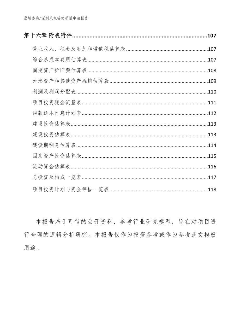 深圳风电塔筒项目申请报告【范文】_第5页