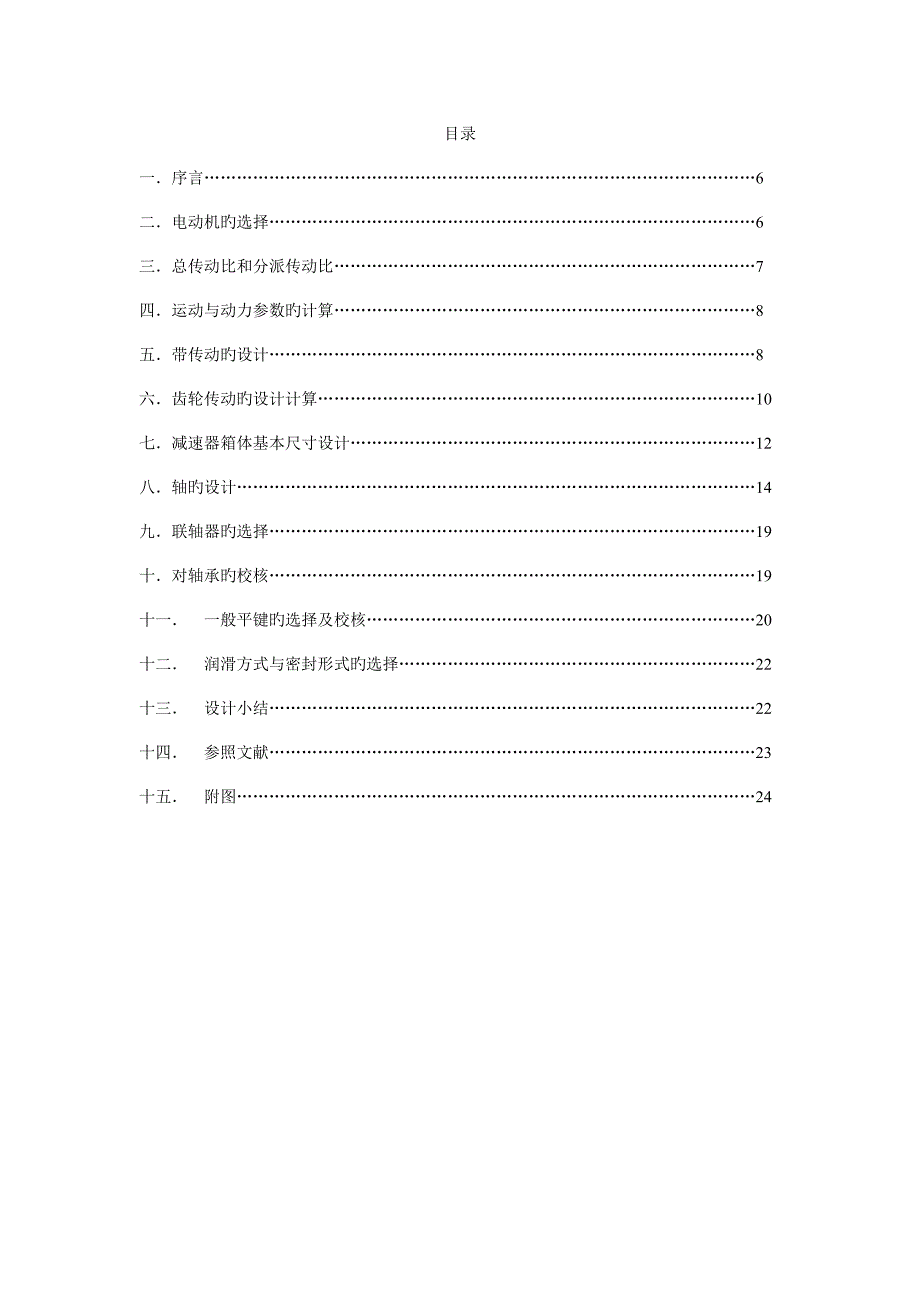 机械设计基础课程设计详细计算带图纸_第2页