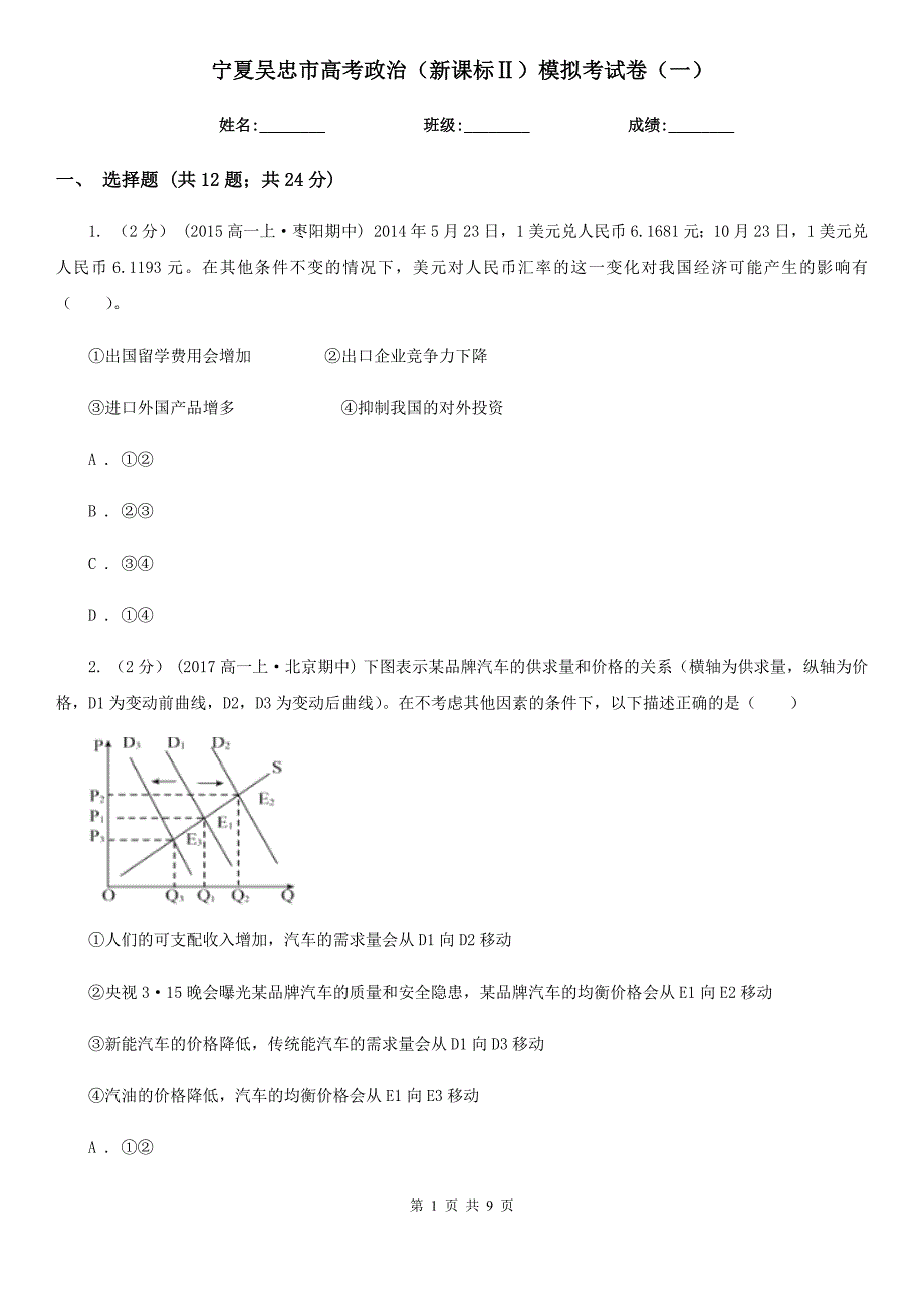 宁夏吴忠市高考政治（新课标Ⅱ）模拟考试卷（一）_第1页