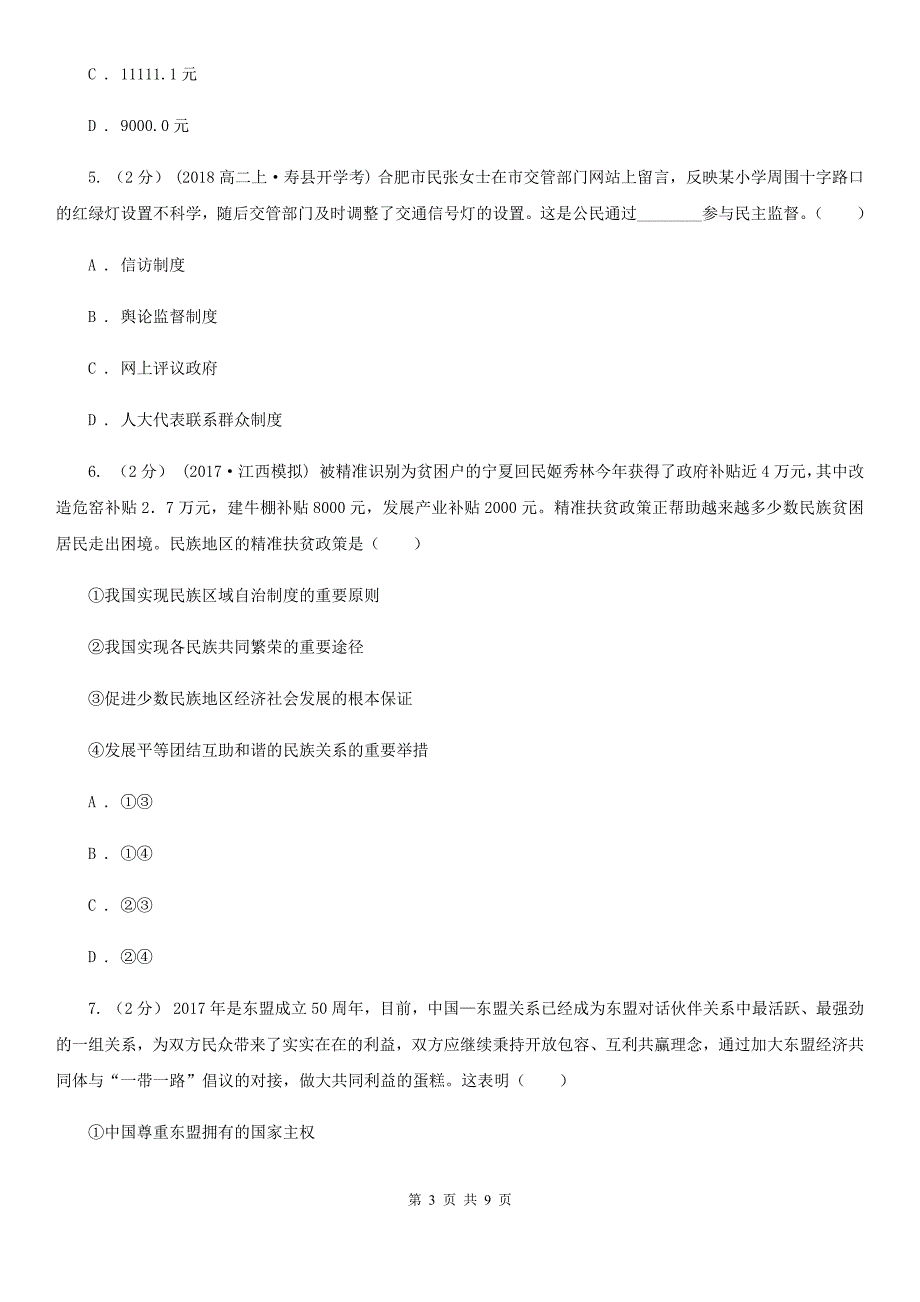 宁夏吴忠市高考政治（新课标Ⅱ）模拟考试卷（一）_第3页