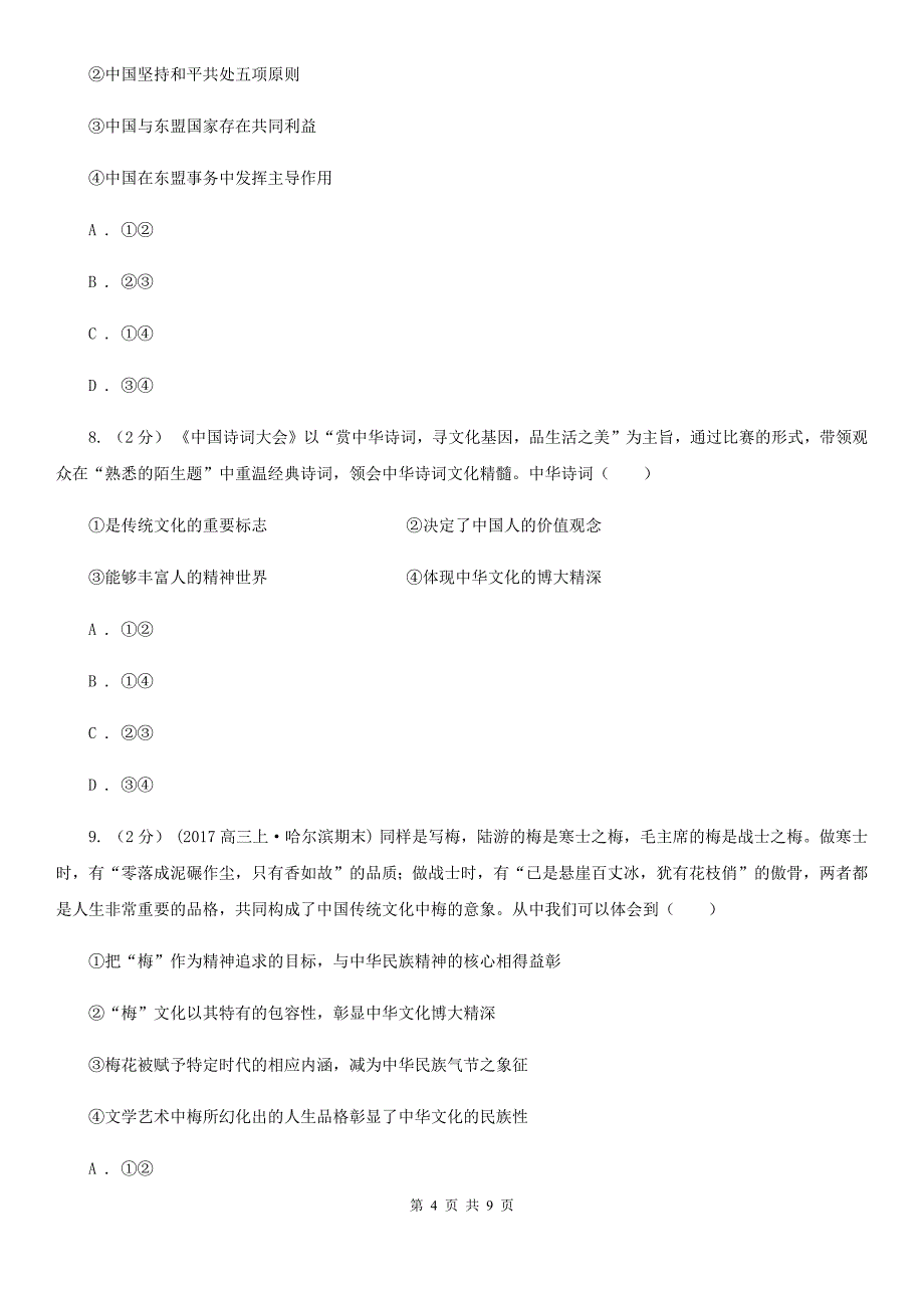 宁夏吴忠市高考政治（新课标Ⅱ）模拟考试卷（一）_第4页