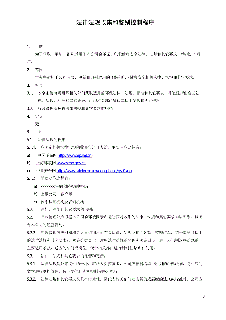 法律法规收集和鉴别控制程序_第3页