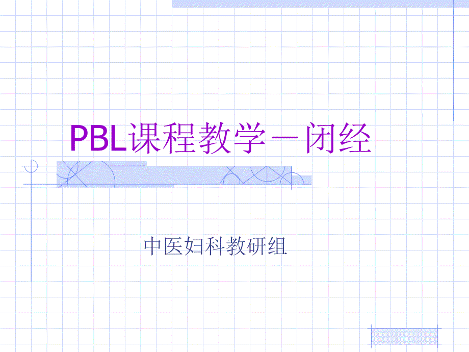 PBL课程教学闭经_第1页