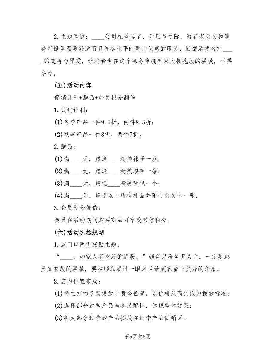 元旦促销策划活动方案（三篇）.doc_第5页