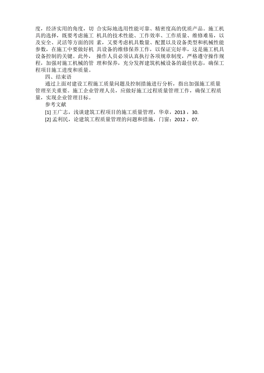 项目施工质量管理中存在问题及控制措施_第3页