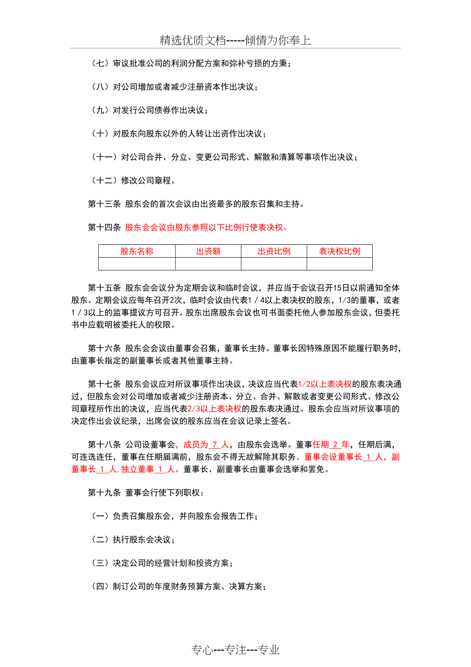 不按出资比例表决权公司章程(共9页)_第4页