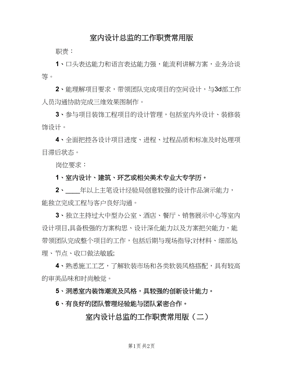 室内设计总监的工作职责常用版（2篇）.doc_第1页