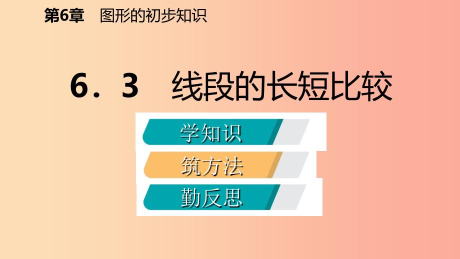 2019年秋七年级数学上册第六章图形的初步知识6.3线段的长短比较导学课件新版浙教版.ppt_第2页