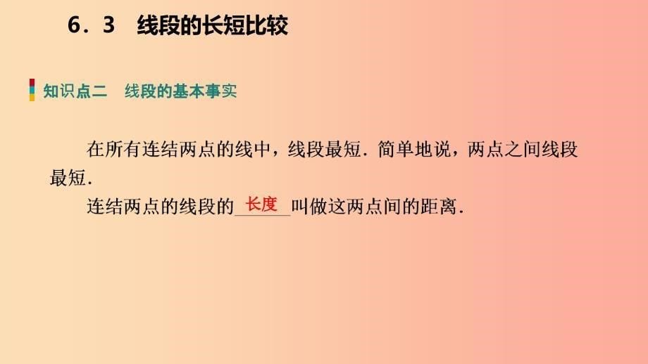 2019年秋七年级数学上册第六章图形的初步知识6.3线段的长短比较导学课件新版浙教版.ppt_第5页