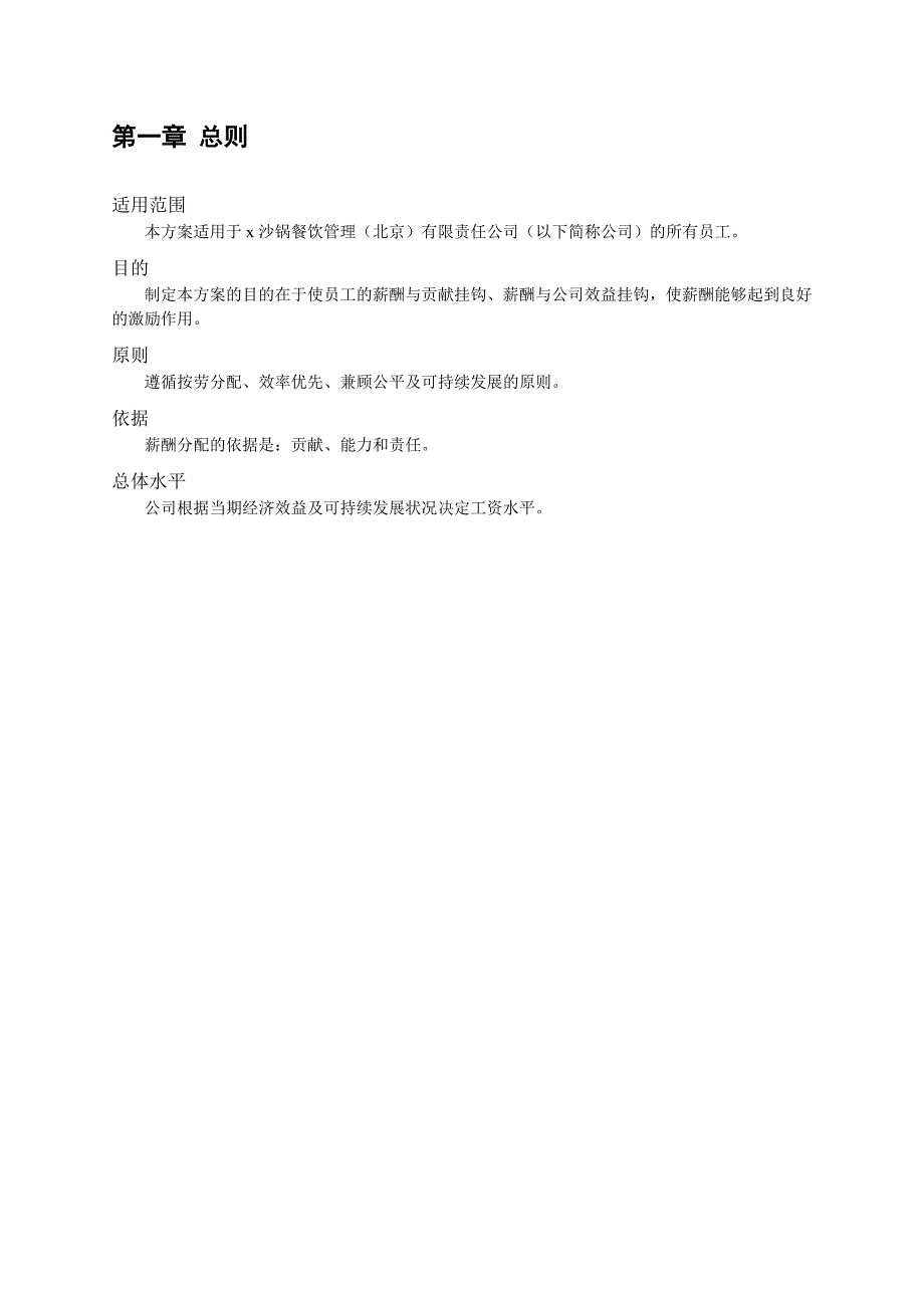 最新餐饮管理公司薪酬管理体系设计方案资料_第2页