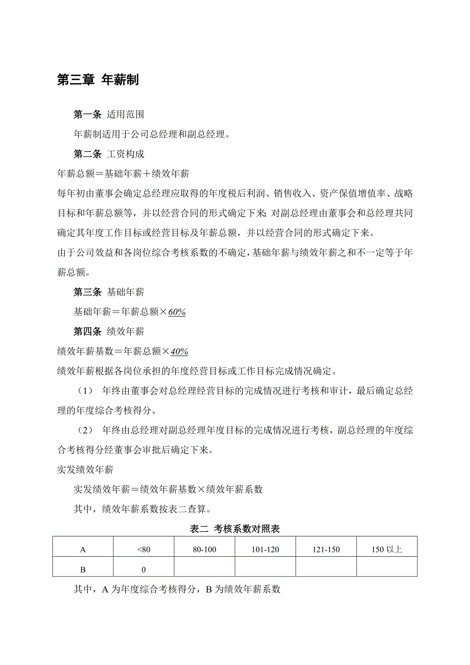 最新餐饮管理公司薪酬管理体系设计方案资料_第4页