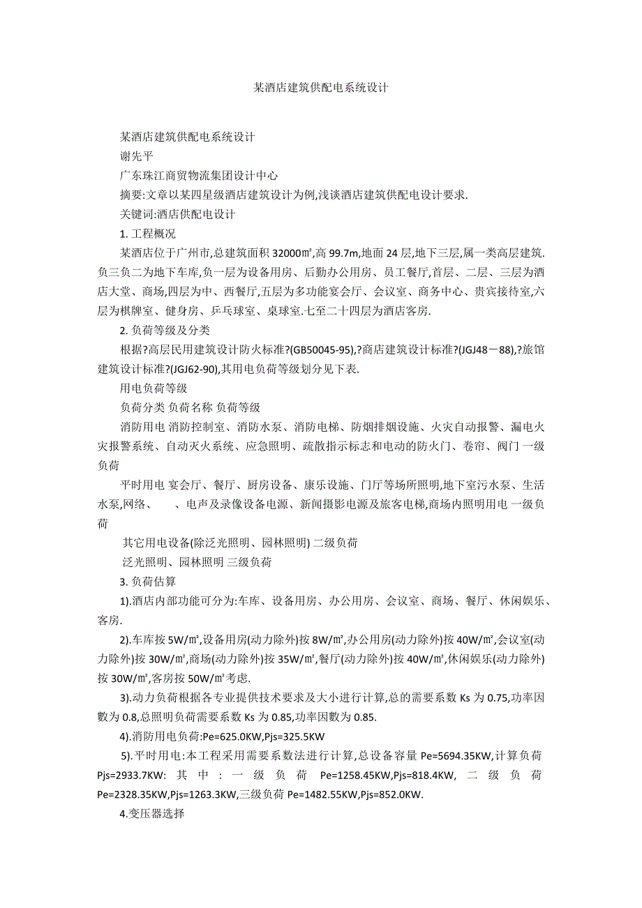 某酒店建筑供配电系统设计_第1页