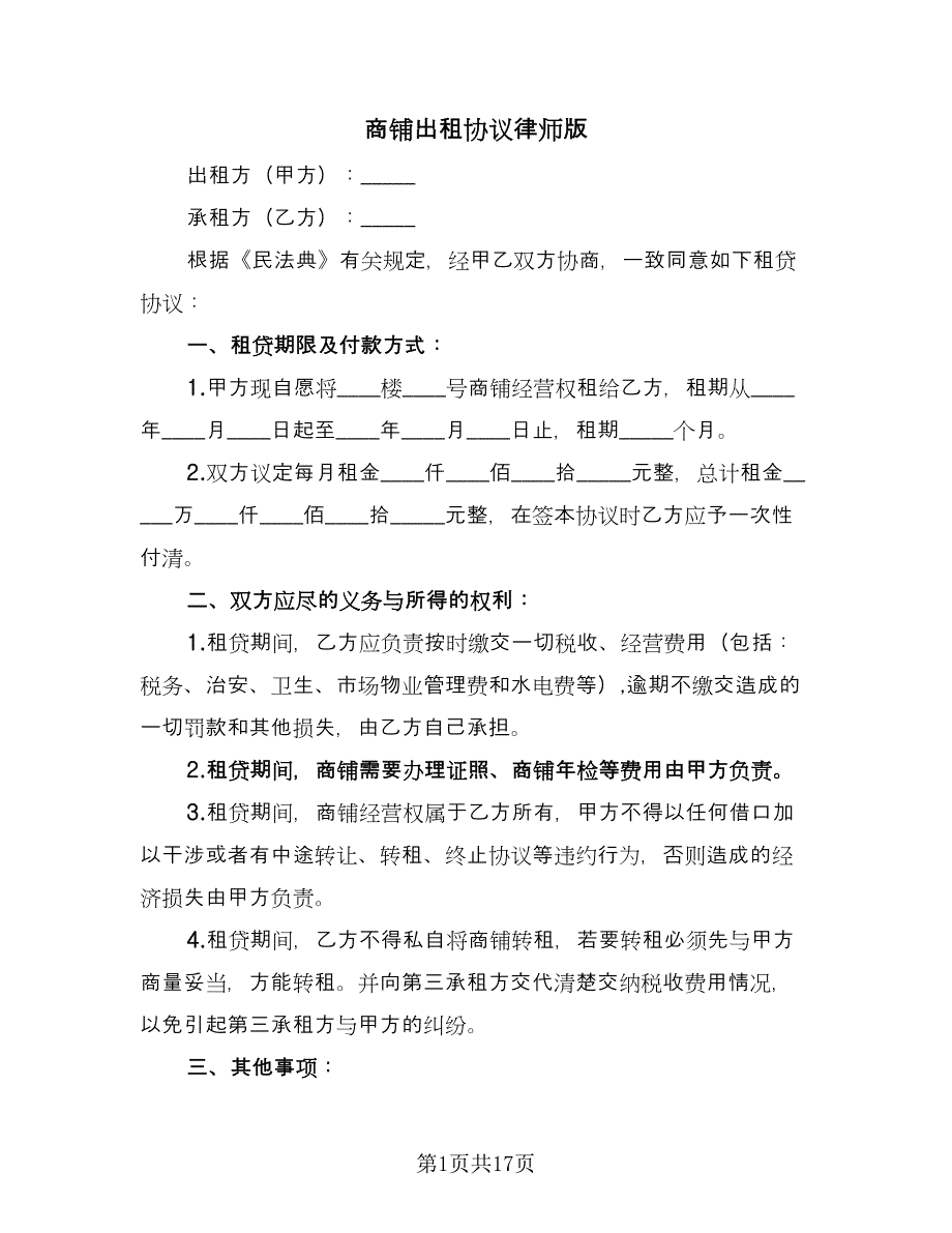 商铺出租协议律师版（五篇）.doc_第1页