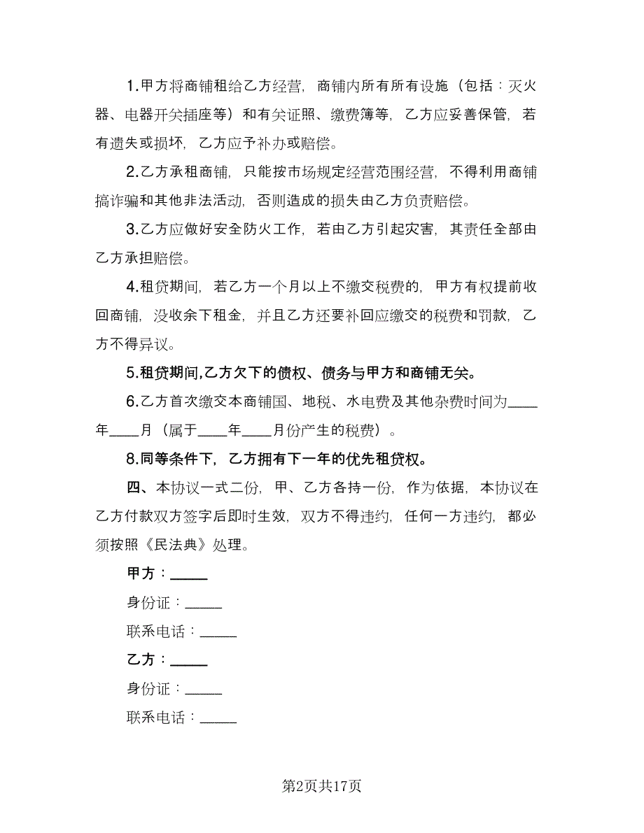 商铺出租协议律师版（五篇）.doc_第2页