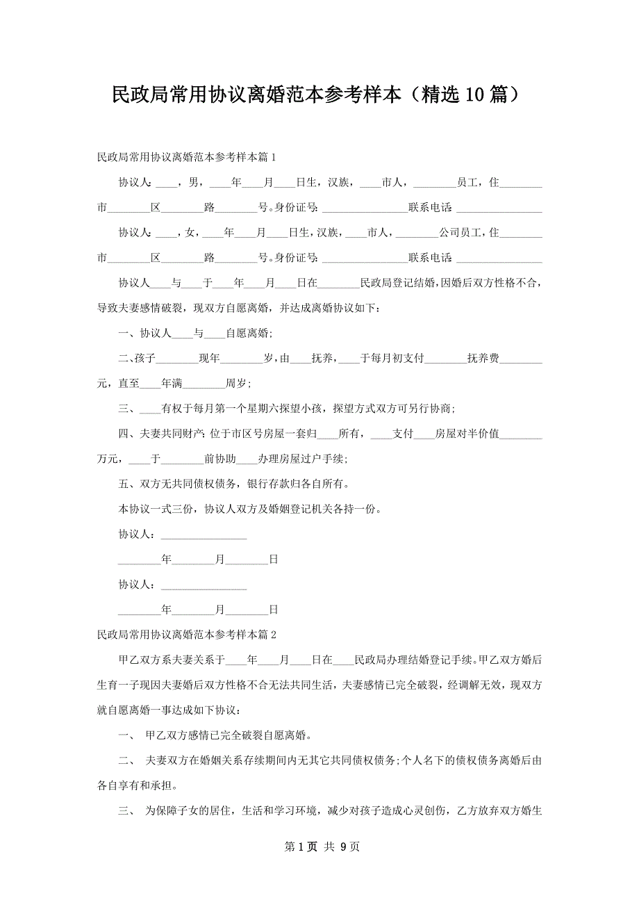 民政局常用协议离婚范本参考样本（精选10篇）_第1页