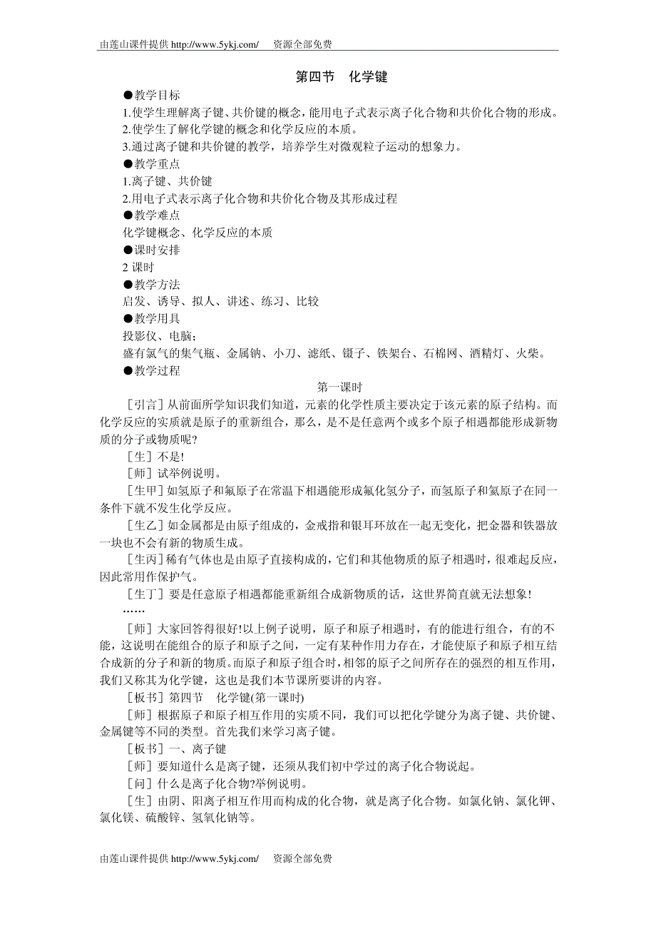 高一化学化学键教案_第1页