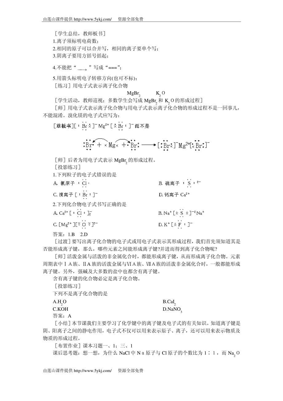 高一化学化学键教案_第5页