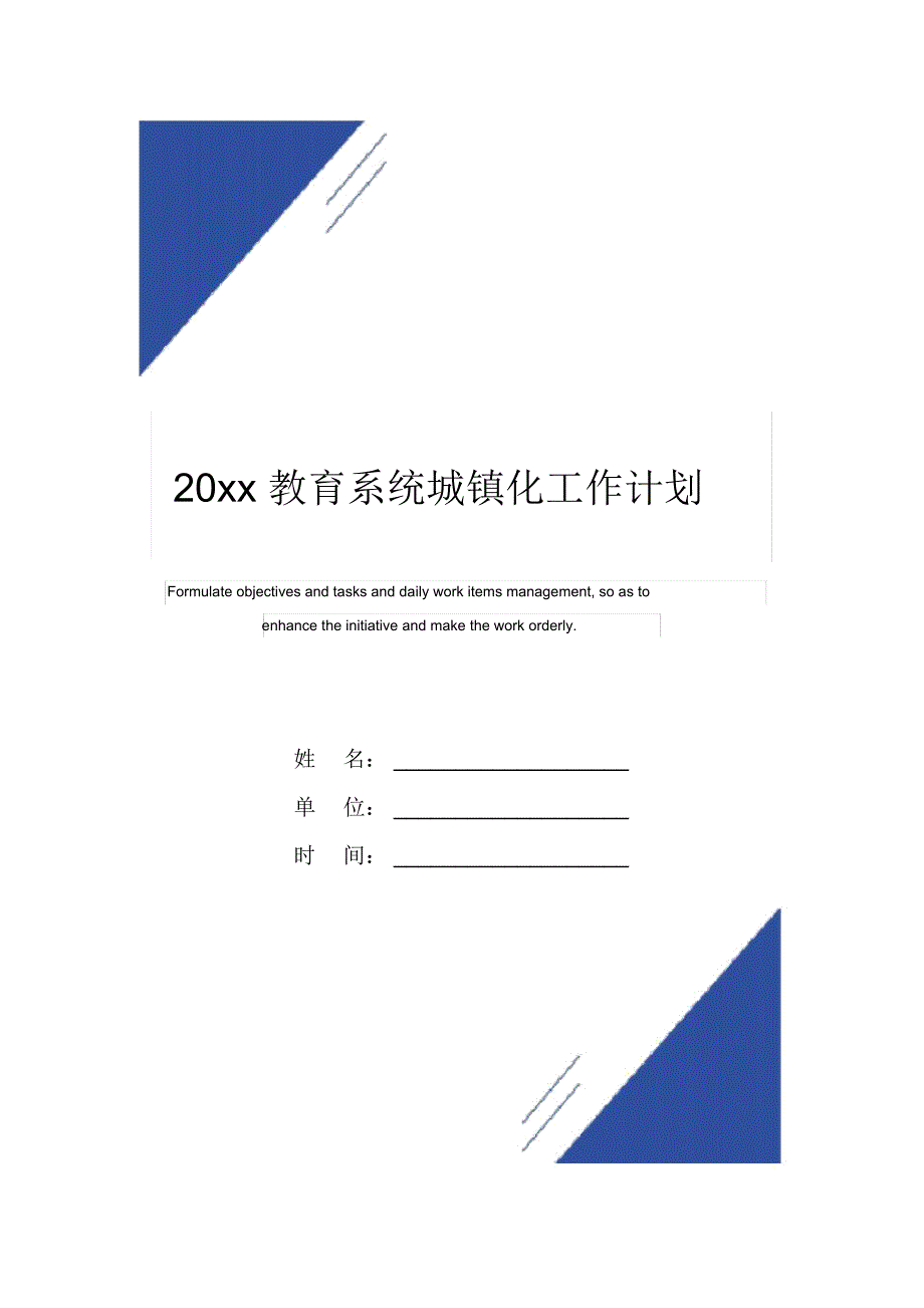 20xx教育系统城镇化工作计划范本_第1页