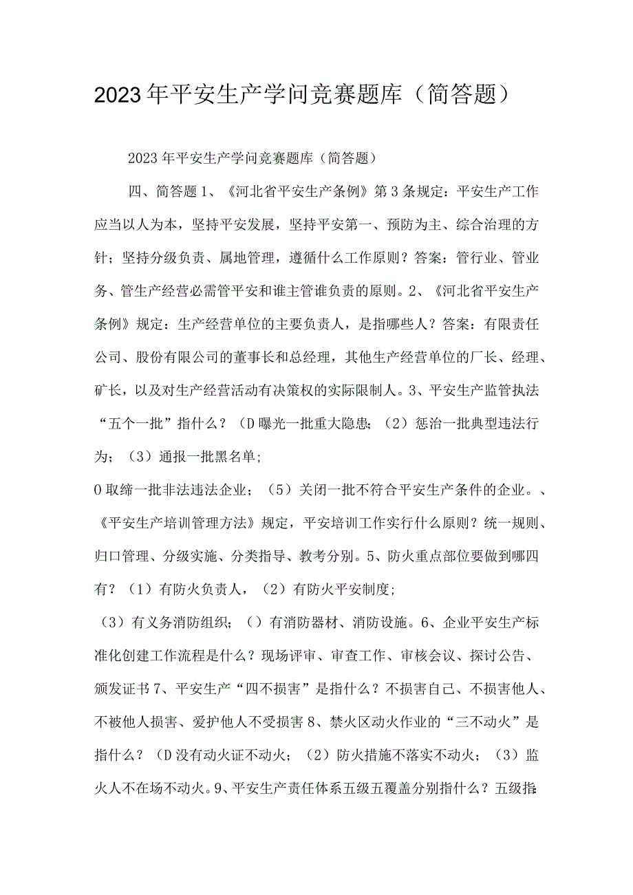 2023年安全生产知识竞赛题库简答题_第1页