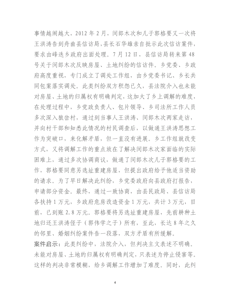 峰迭乡矛盾纠纷排查典型材料_第4页