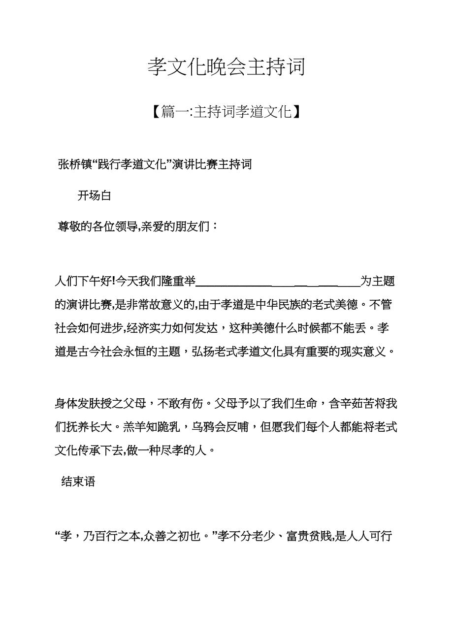 孝文化晚会主持词_第1页