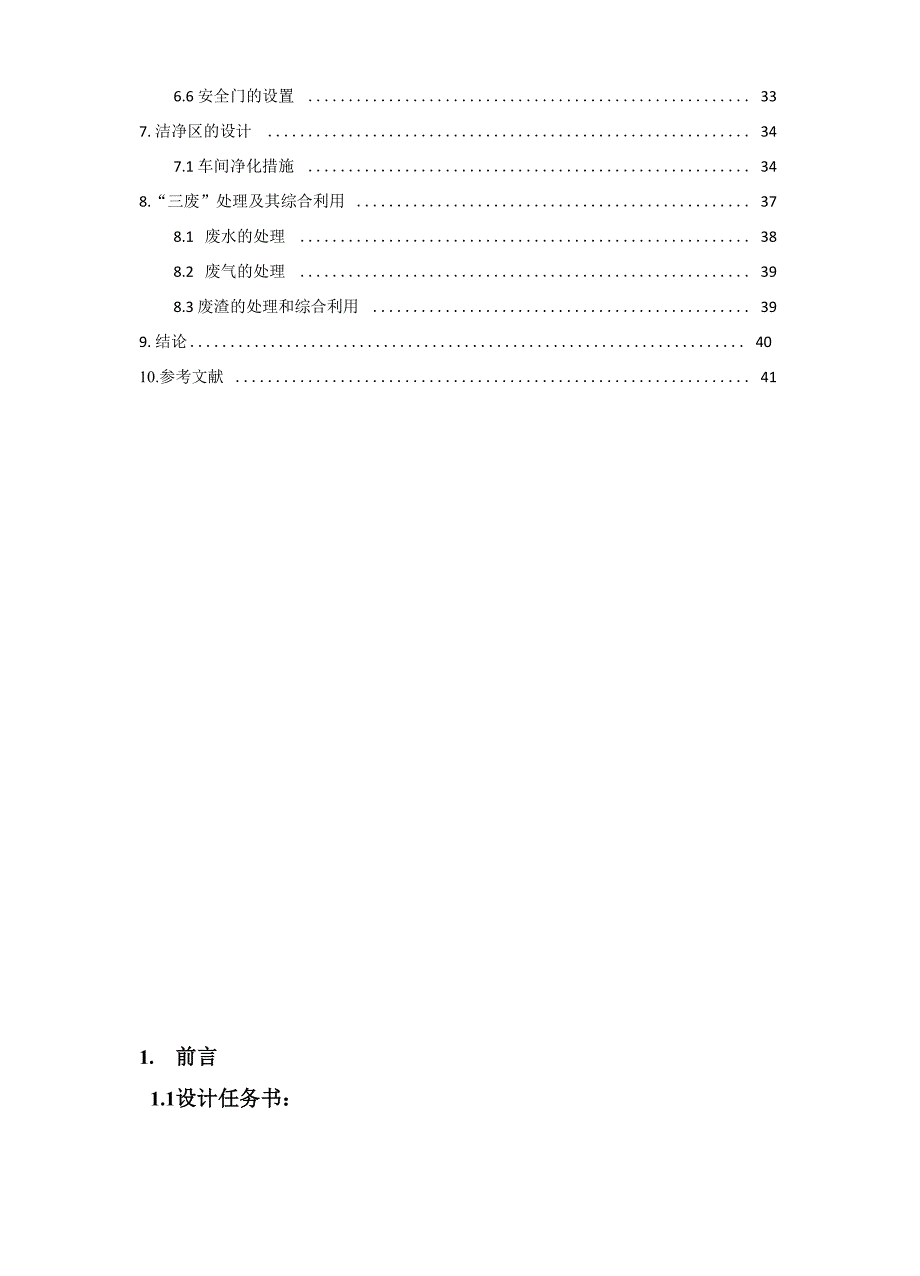 制药工程年产3亿粒胶囊生产车间工艺设计_第4页