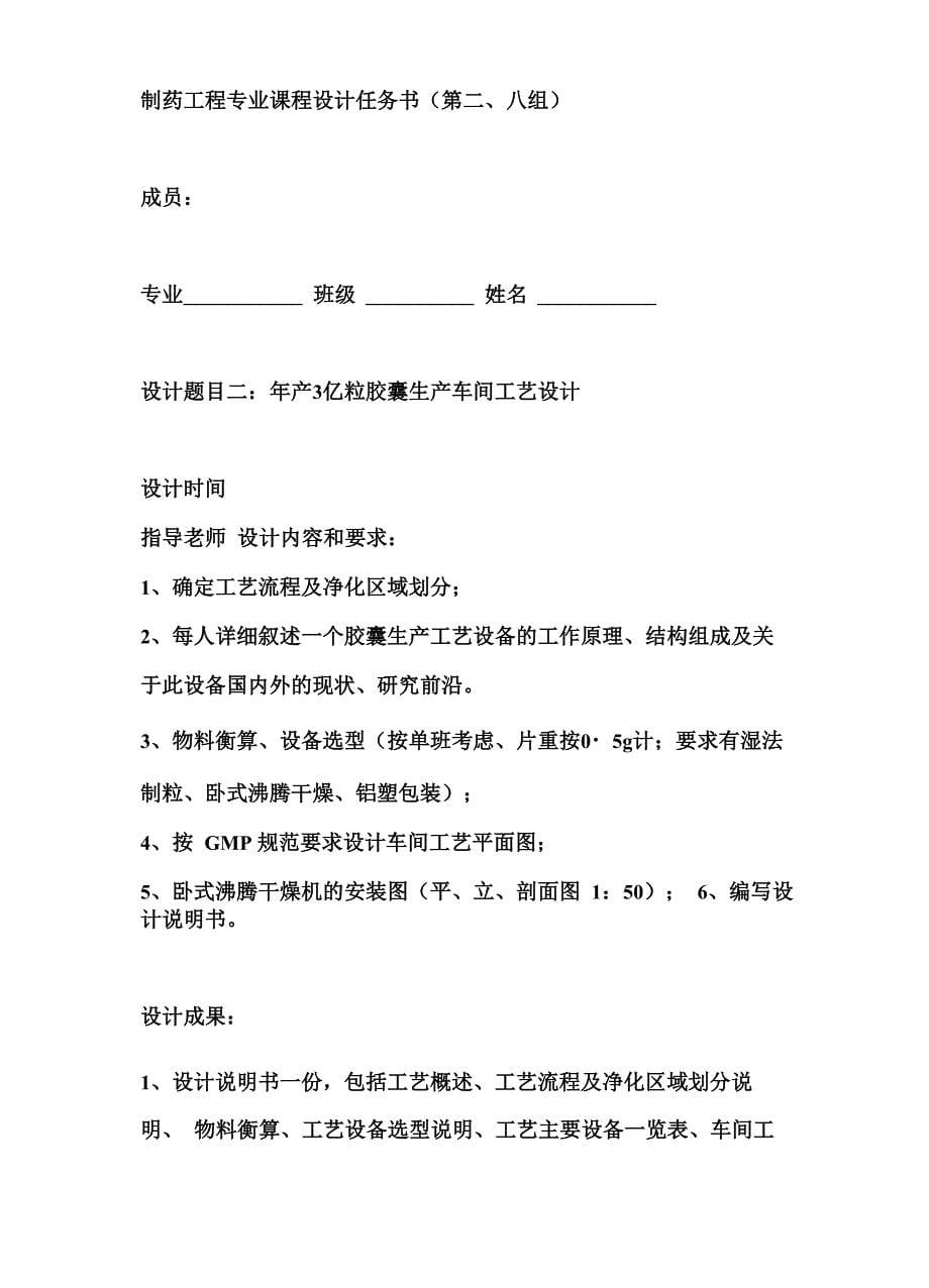 制药工程年产3亿粒胶囊生产车间工艺设计_第5页