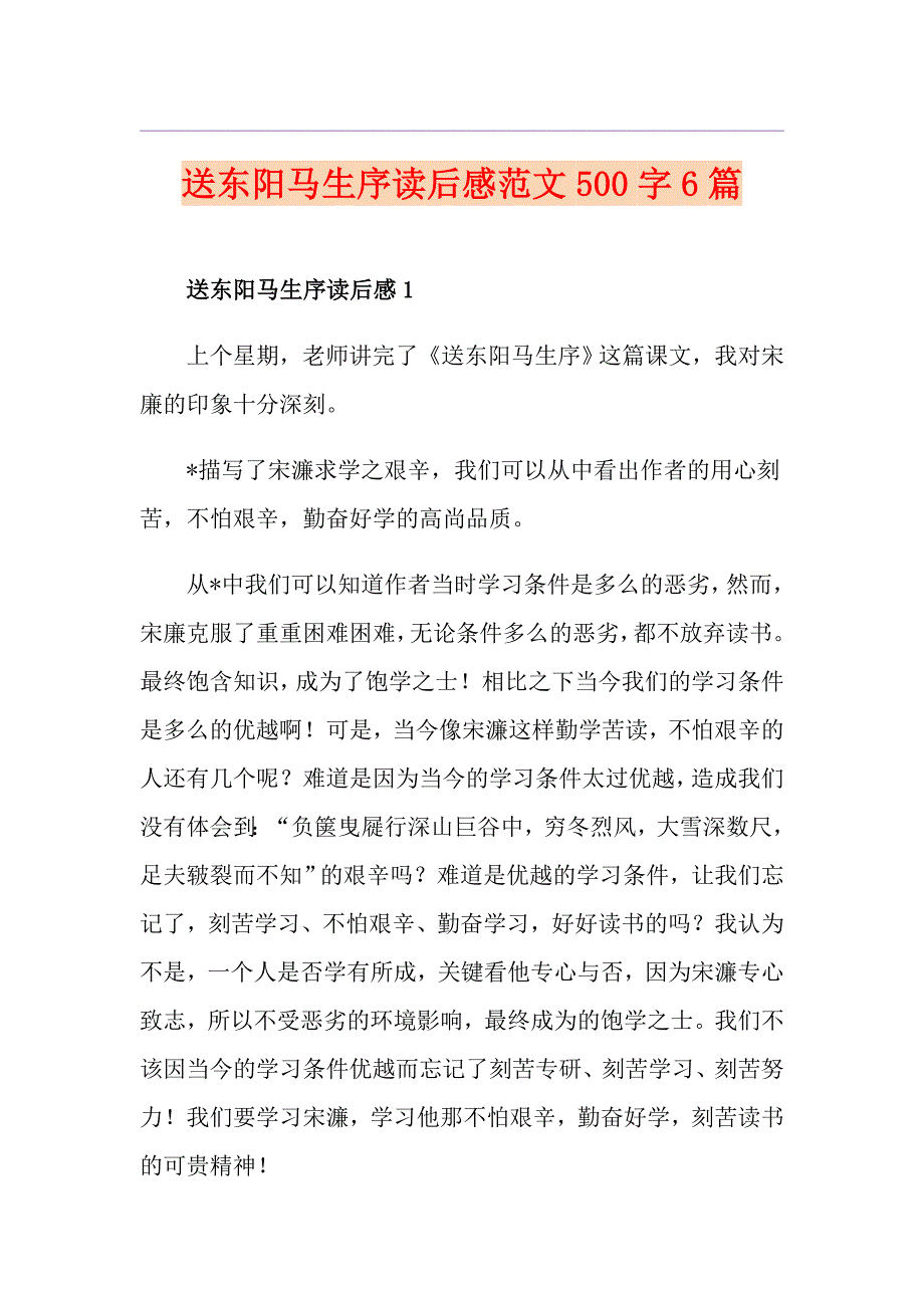 送东阳马生序读后感范文500字6篇_第1页