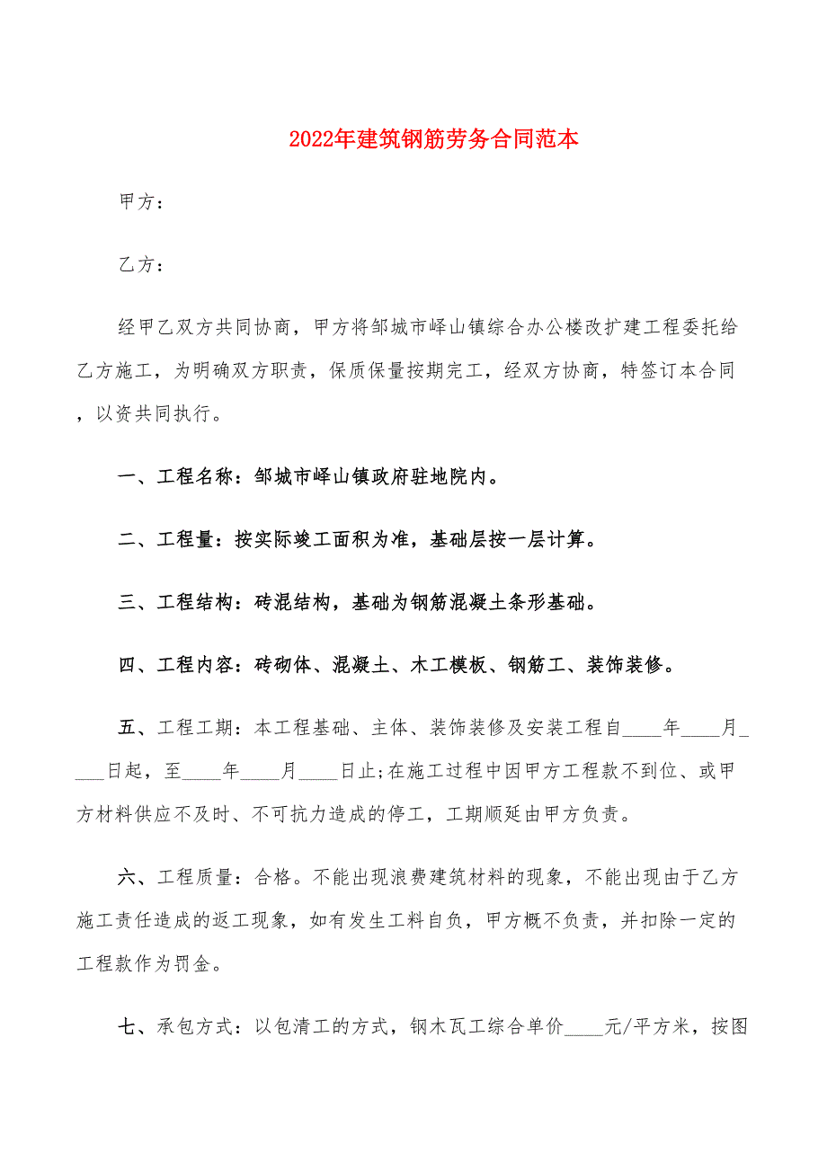 2022年建筑钢筋劳务合同范本_第1页