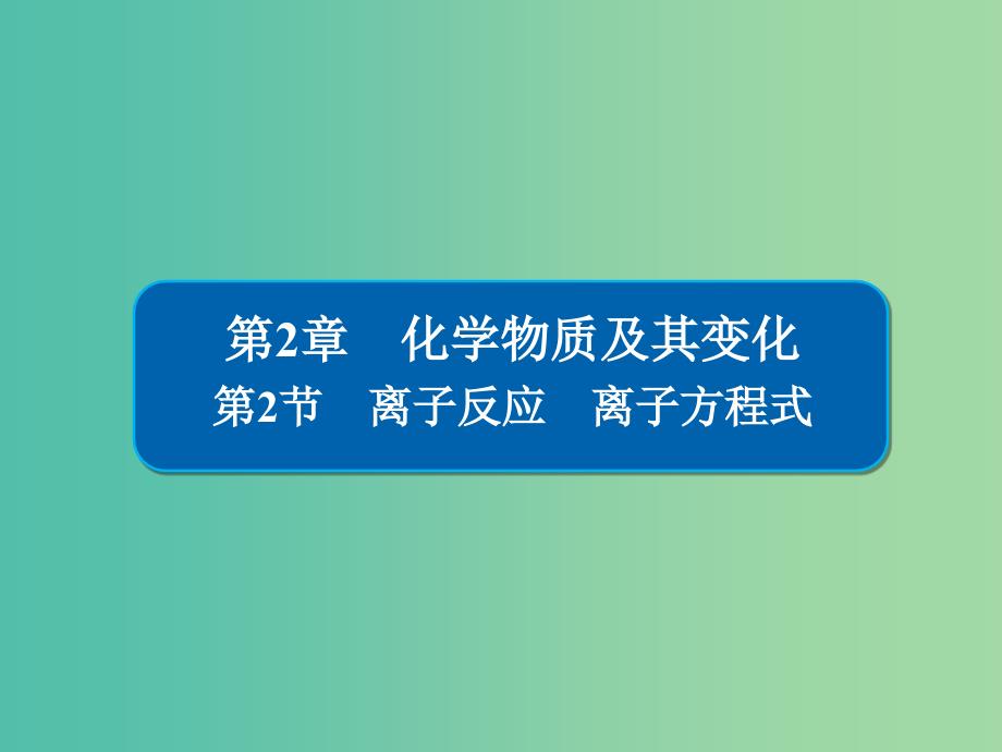 高考化学一轮复习第2章化学物质及其变化第2节离子反应离子方程式课件.ppt_第1页