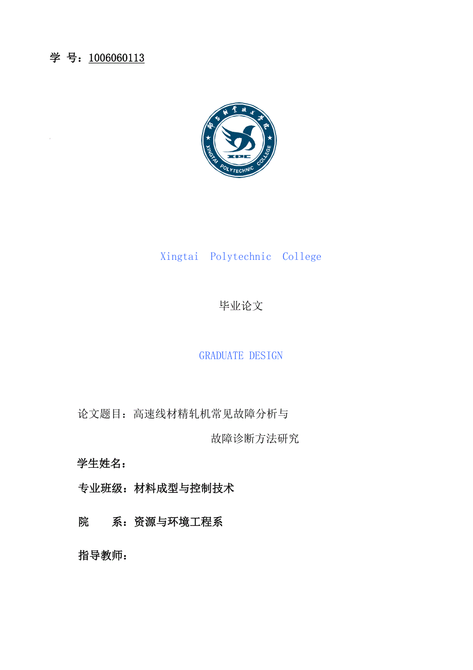 高速线材精轧机常见故障分析与故障诊断方法研究本科毕业论文_第1页