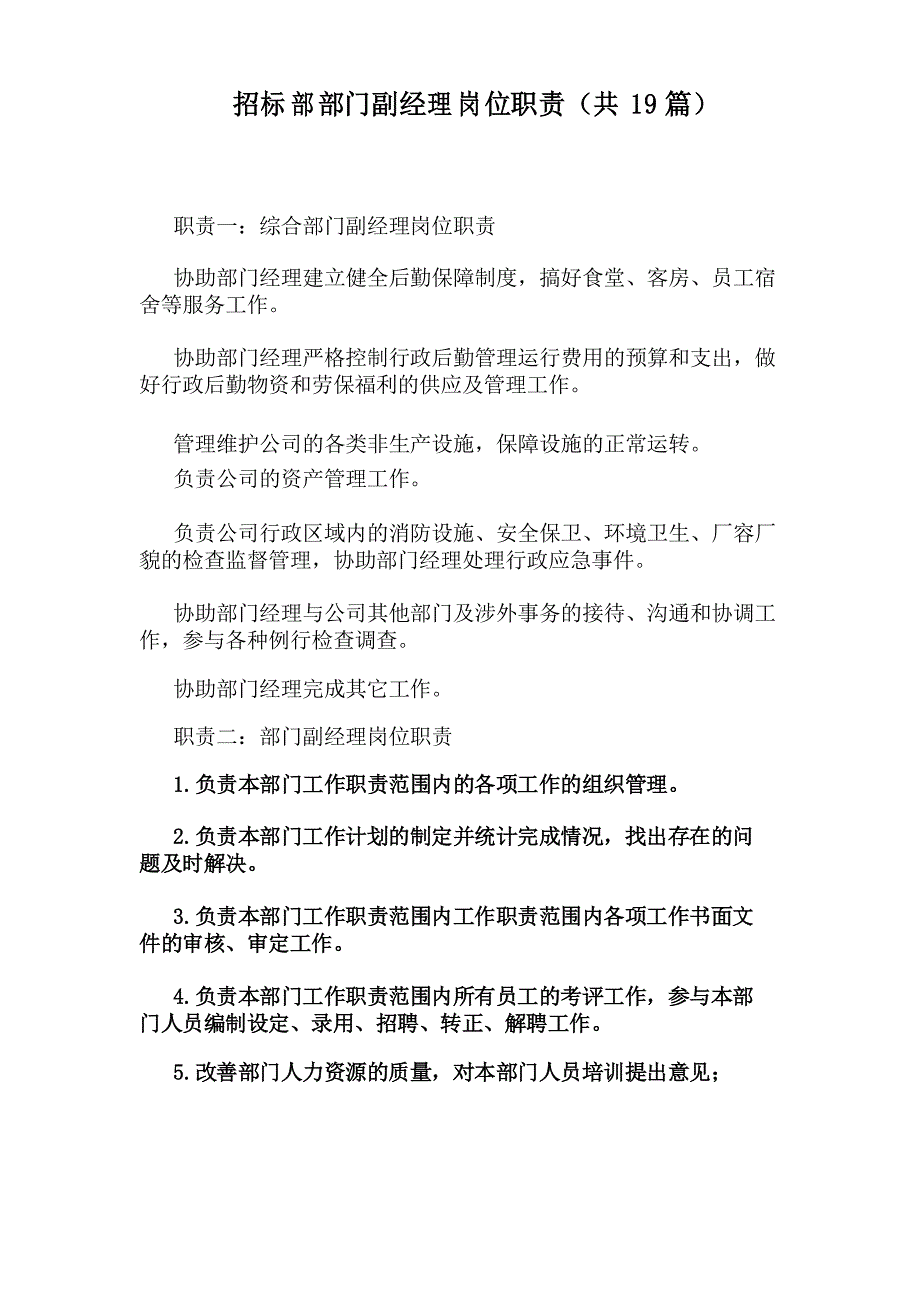 招标部部门副经理岗位职责(共19篇)_第1页