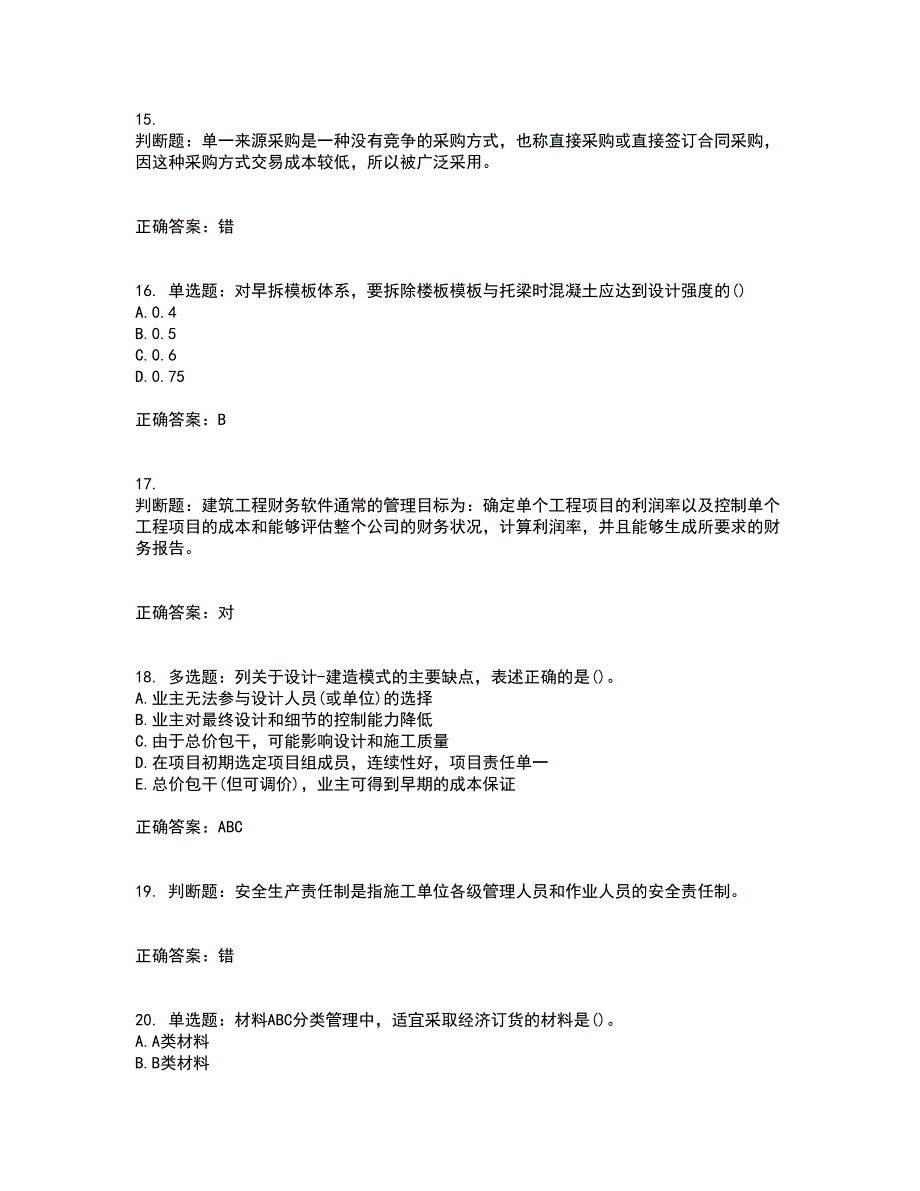 材料员考试专业基础知识典例全考点题库附答案参考4_第4页