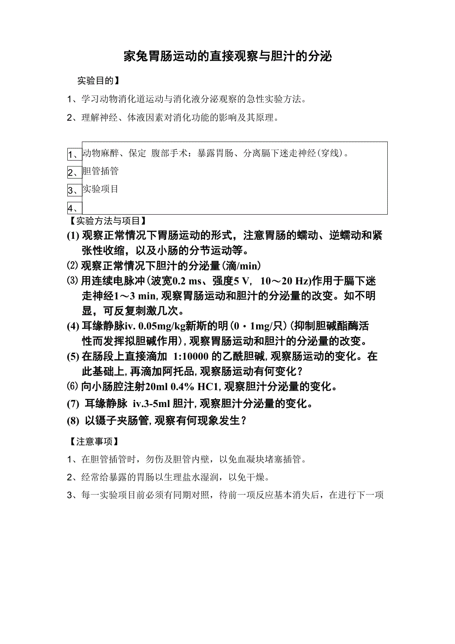 家兔胃肠运动的直接观察与胆汁的分泌_第1页