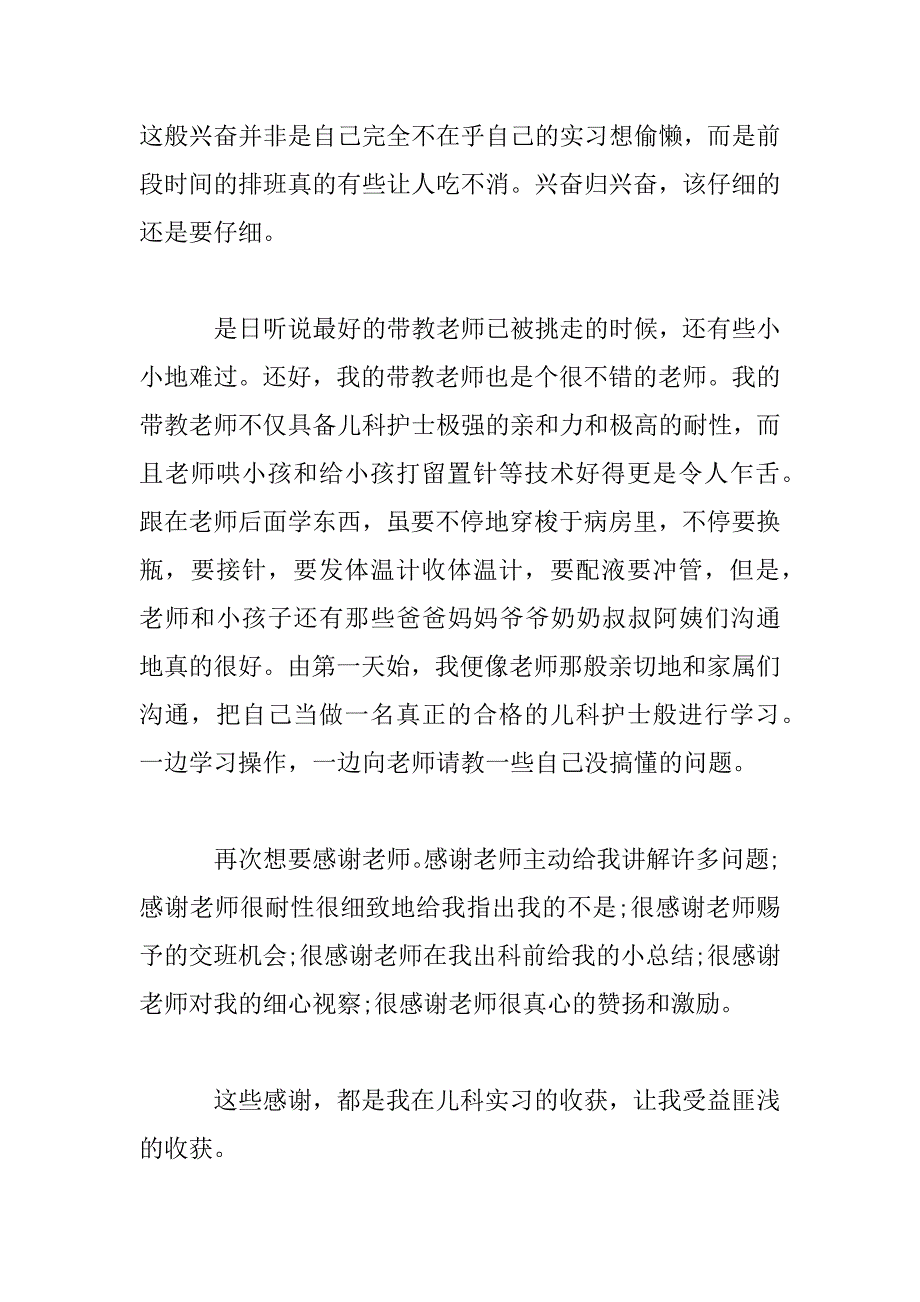 2023年儿科护士实习个人心得体会范文五篇_第2页