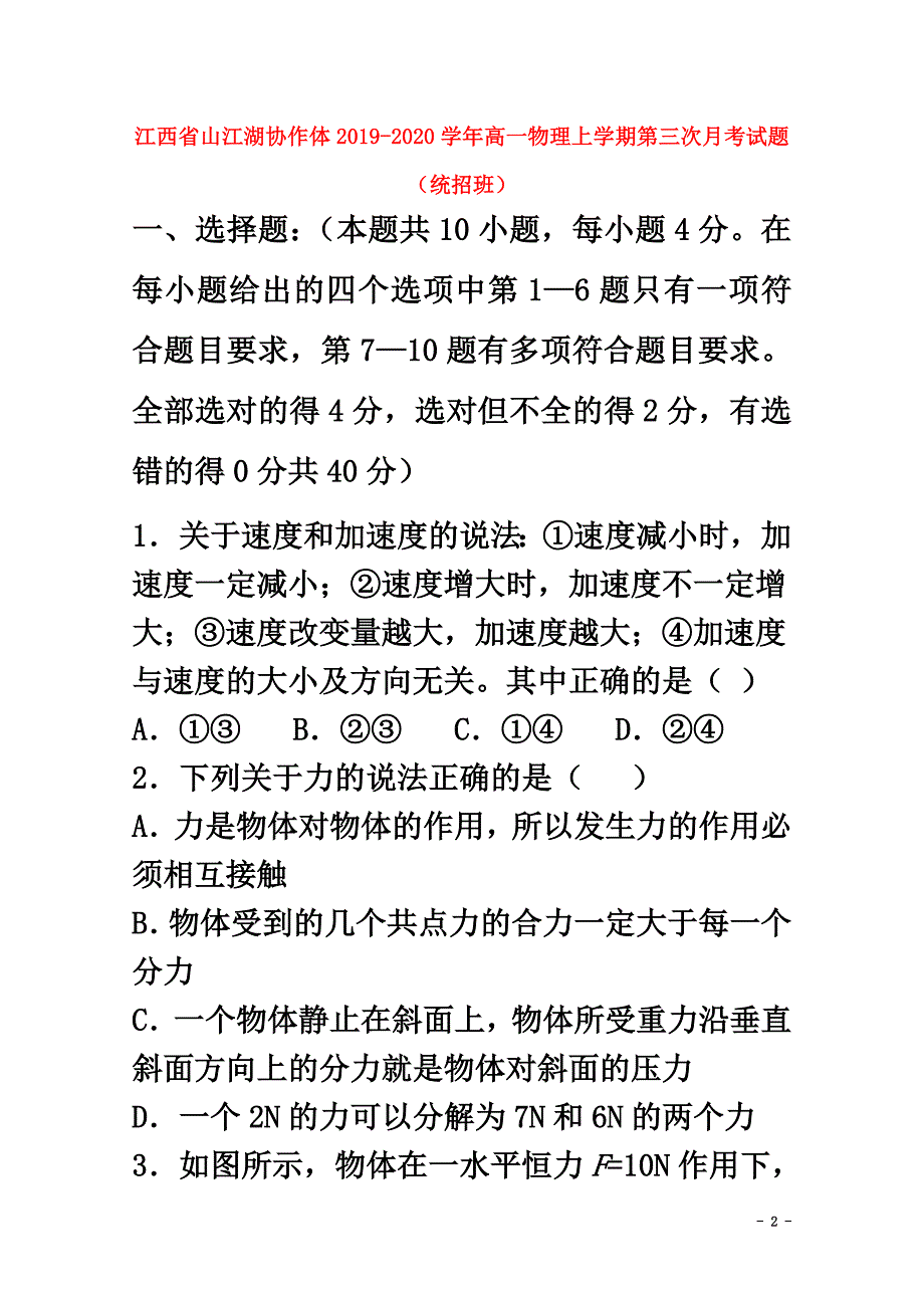 江西省山江湖协作体2021学年高一物理上学期第三次月考试题（统招班）_第2页