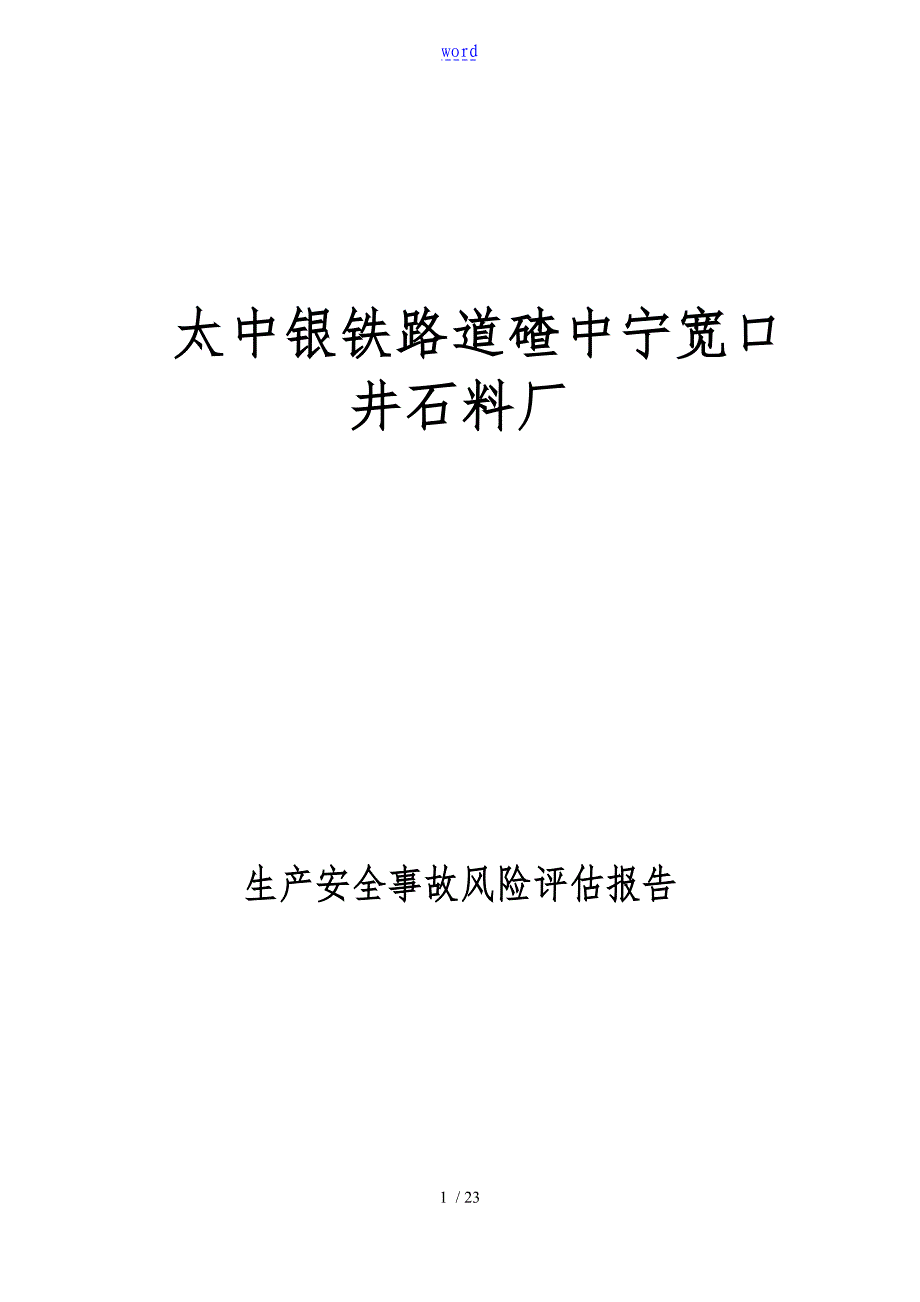 矿山风险评估资料报告材料_第1页