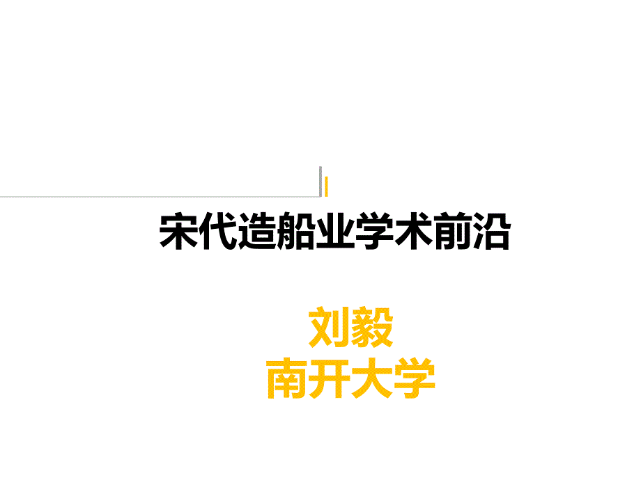 宋代造船业学术前沿文博考古实验教学中心课件_第1页