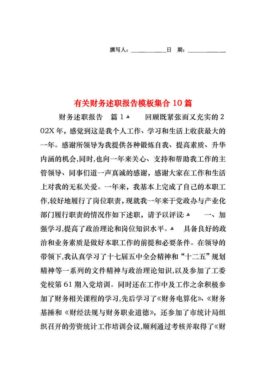 财务述职报告模板集合10篇_第1页